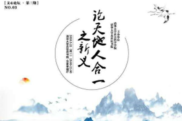 文(wén)心論壇- 中國(guó)傳統文(wén)化(huà)與心理(lǐ)學研究